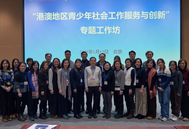 福利協會同工積極參與「港澳地區青少年社會工作服務與創新」專題工作坊的服務分享，並與北京市高校老師和專家等進行討論和交流