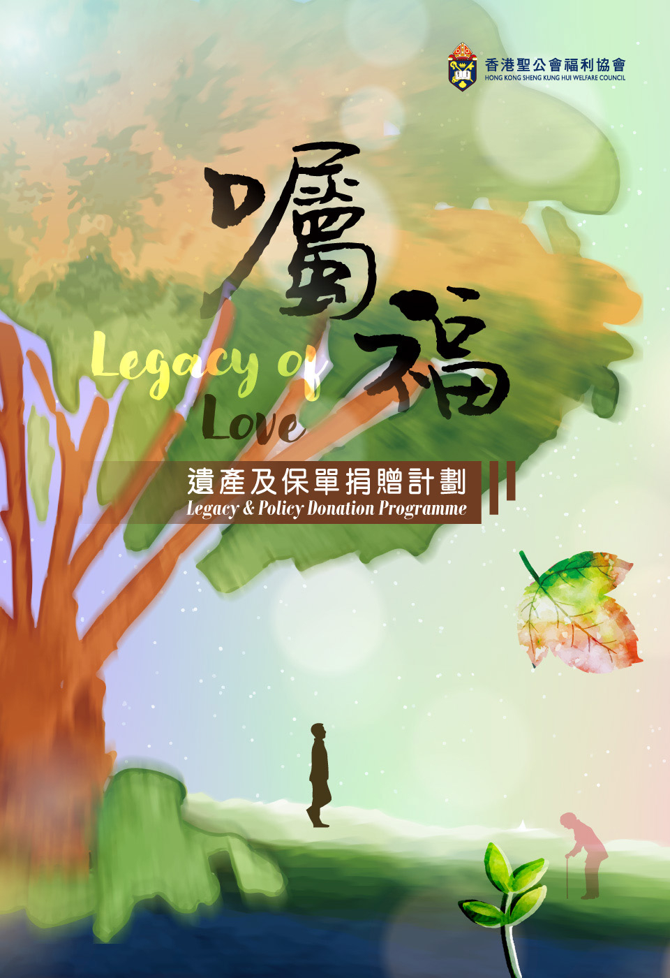 遺產及保單捐贈計劃