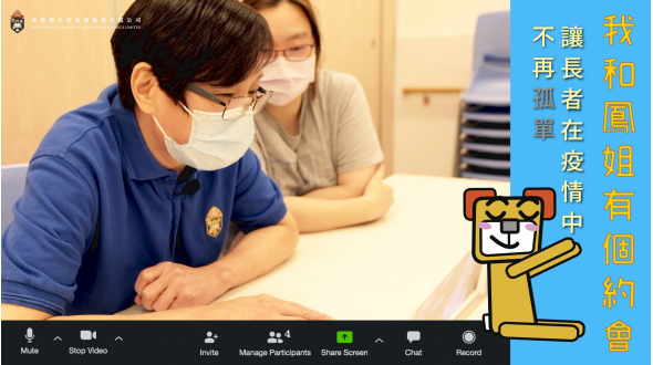 中心常務員鳳姐肩夥拍社工，利用zoom與老友記定期見面