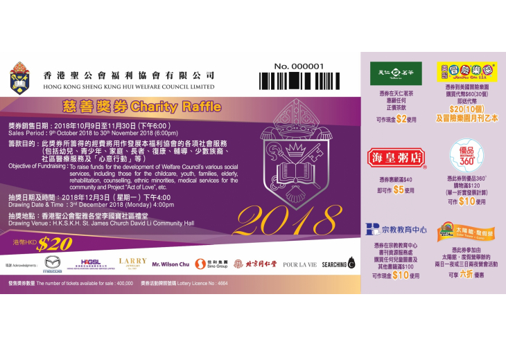慈善獎券樣式