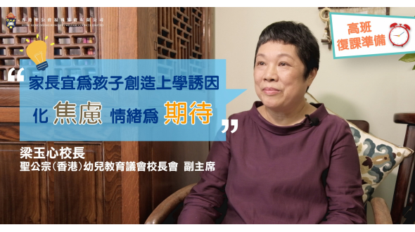 幼稚園校長分享復課準備