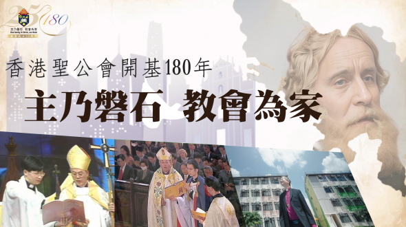 香港聖公會開基180周年暨教省成立25周年