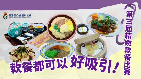 福利協會第三屆精緻軟餐比賽精華片段封面