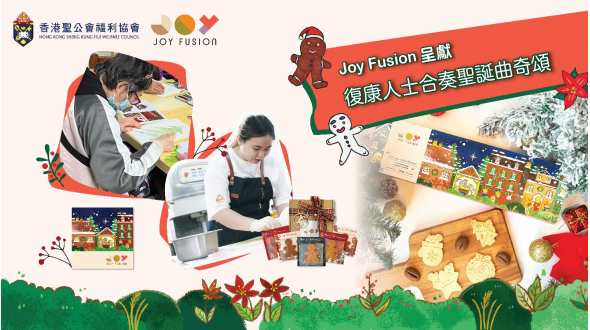 Joy Fusion推出聖誕曲奇