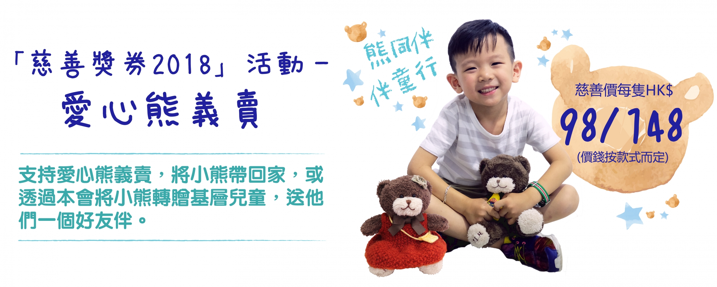 愛心熊義賣宣傳橫額