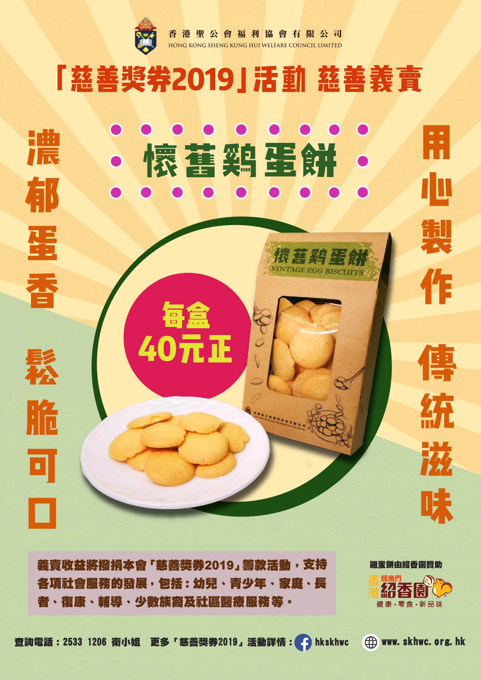 紹香園懷舊雞蛋餅海報