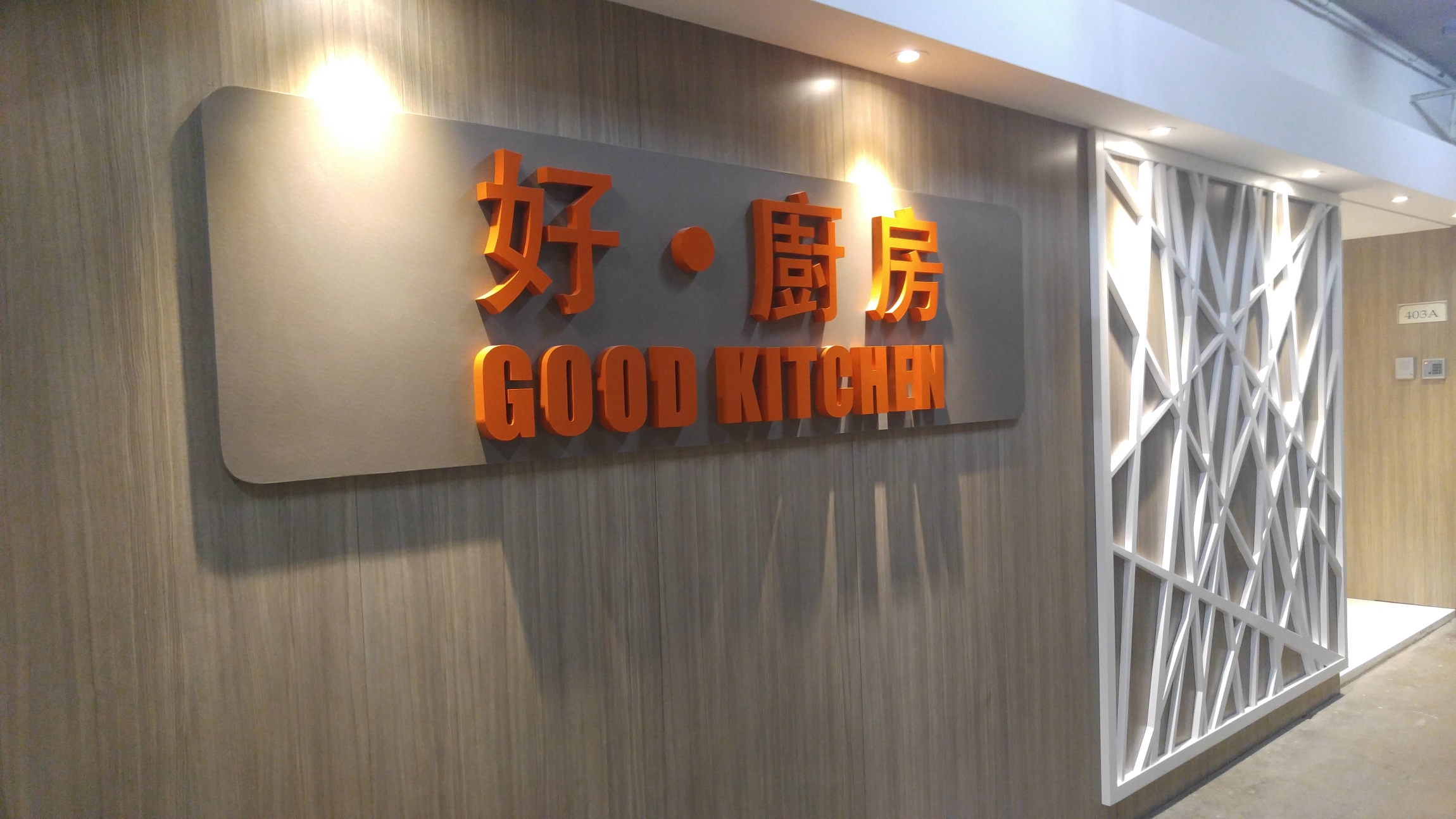 「好‧廚房」食物工場提供的食物類別包括：有營飯盒、湯水、到會服務、節慶食品、各類食品製作
